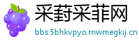 采葑采菲网